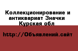 Коллекционирование и антиквариат Значки. Курская обл.